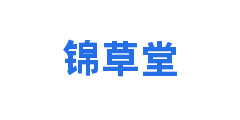 锦草堂