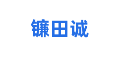 镰田诚