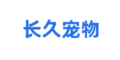 长久宠物