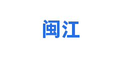 闽江