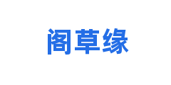 阁草缘