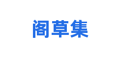 阁草集