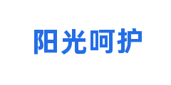 阳光呵护