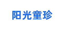阳光童珍