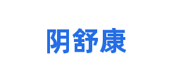 阴舒康