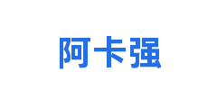 阿卡强