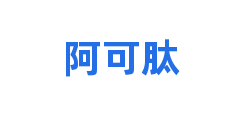 阿可肽