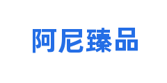 阿尼臻品