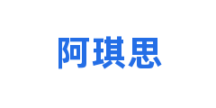 阿琪思