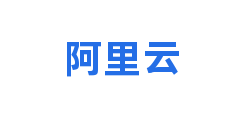 阿里云