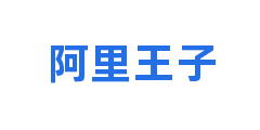 阿里王子