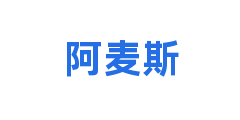 阿麦斯
