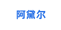 阿黛尔