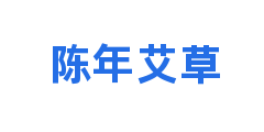 陈年艾草