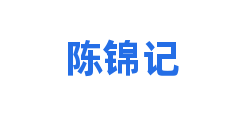 陈锦记