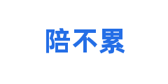 陪不累