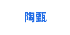 陶甄