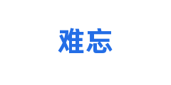 难忘