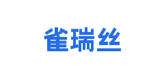 雀瑞丝