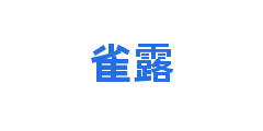 雀露
