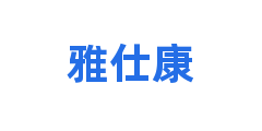 雅仕康