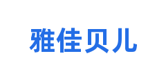 雅佳贝儿