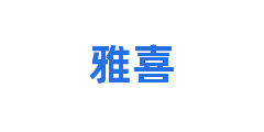 雅喜