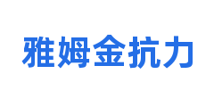 雅姆金抗力
