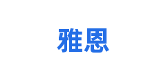 雅恩