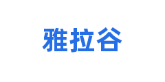 雅拉谷