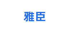 雅臣