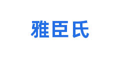 雅臣氏