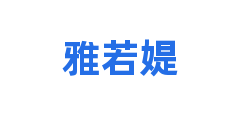 雅若媞