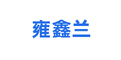 雍鑫兰