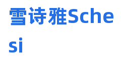 雪诗雅Schesi