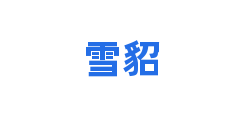雪貂