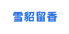 雪貂留香