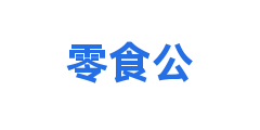 零食公