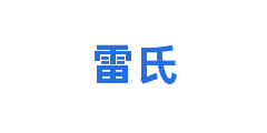 雷氏