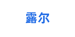 露尔