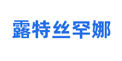 露特丝罕娜