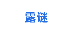 露谜