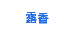 露香
