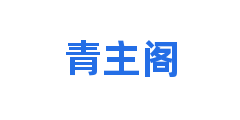 青主阁