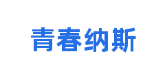 青春纳斯