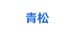 青松