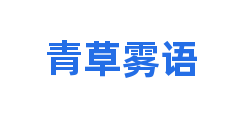 青草雾语