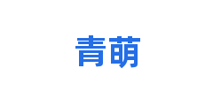 青萌