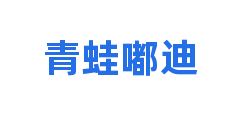 青蛙嘟迪