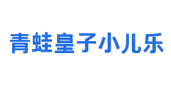 青蛙皇子小儿乐